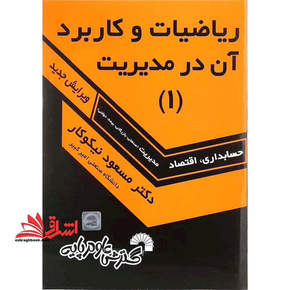 ریاضیات و کاربرد آن در مدیریت 1 جلد اول - فروشگاه کتاب اشراق