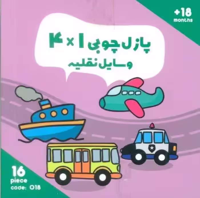 پازل چوبی 1*4 وسایل نقلیه (16 تکه،کد018)،(2زبانه،باجعبه)