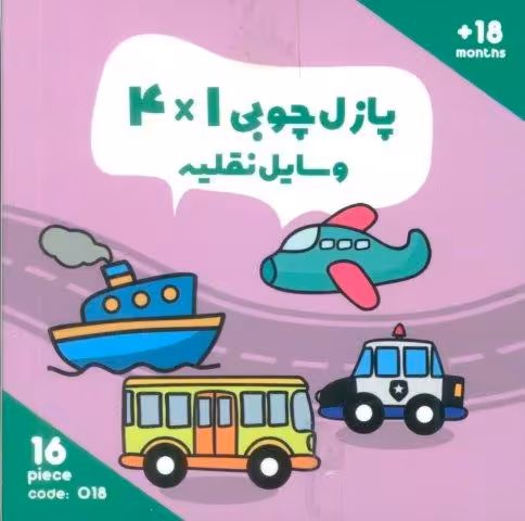 پازل چوبی 1*4 وسایل نقلیه (16 تکه،کد018)،(2زبانه،باجعبه)