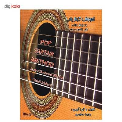 کتاب آموزش گیتار پاپ به روش ساده گام، آکورد و ریتم اثر وحید ماهری