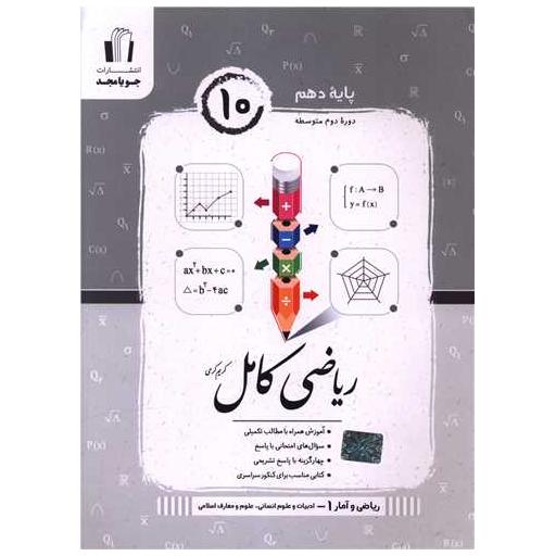 کتاب ریاضی آمار دهم انسانی ریاضی کامل (کرمی) اثر کریم کرمی