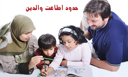 تحقیق اطاعت از والدين