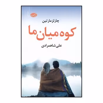 کوه میان ما | مرکز فرهنگی آبی