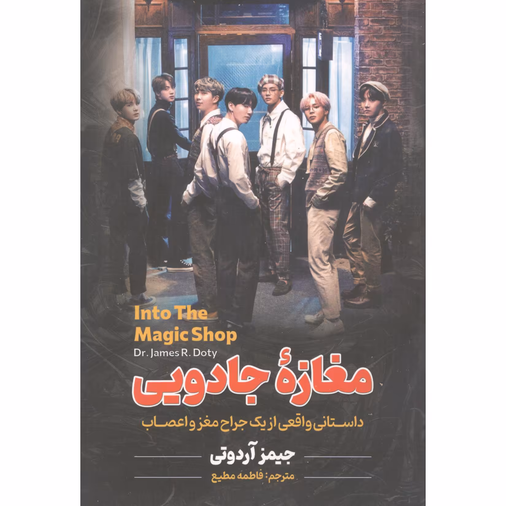کتاب مغازه جادویی اثر جیمز آردوتی انتشارات آوای ماندگار