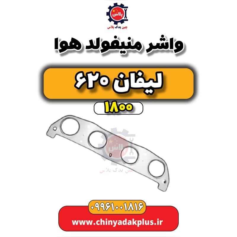 واشر منیفولد هوا لیفان 620 موتور 1800
