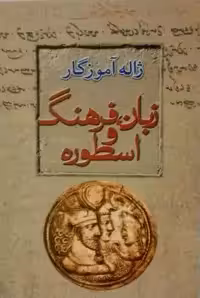 کتاب زبان، فرهنگ و اسطوره اثر ژاله آموزگار