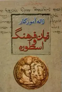 کتاب زبان، فرهنگ و اسطوره اثر ژاله آموزگار