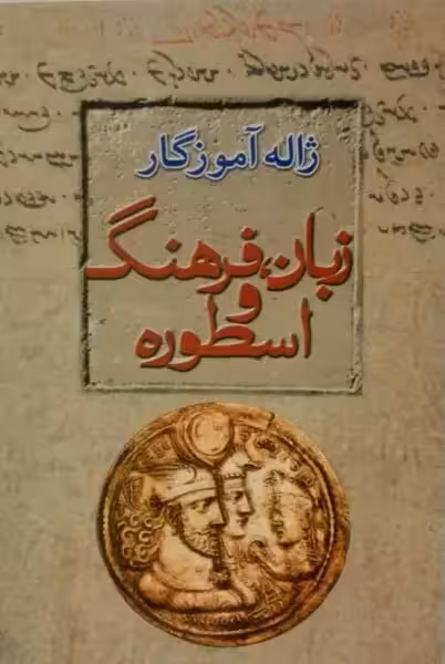 کتاب زبان، فرهنگ و اسطوره اثر ژاله آموزگار