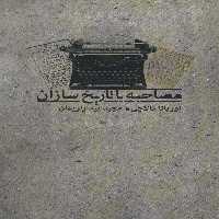 مصاحبه با تاریخ سازان - ناشربوک | خرید آنلاین کتاب