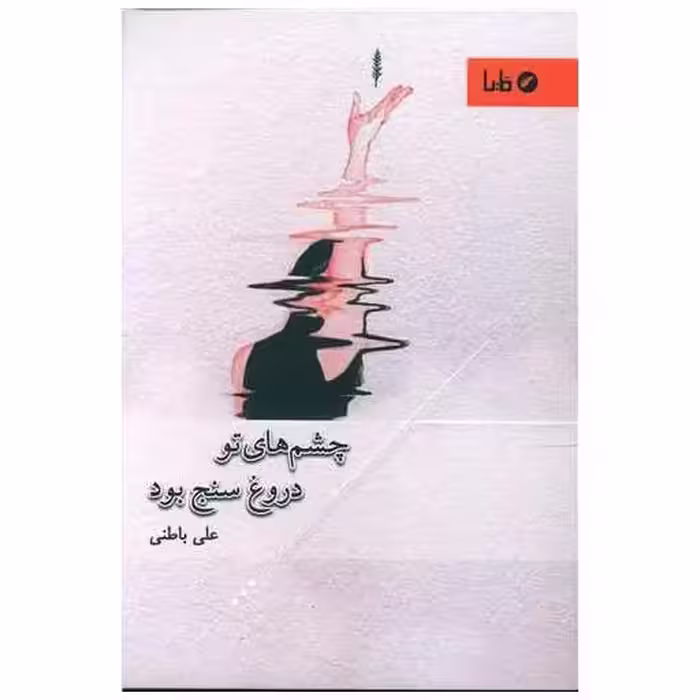 کتاب چشم های تو دروغ سنج بود اثر علی باطنی