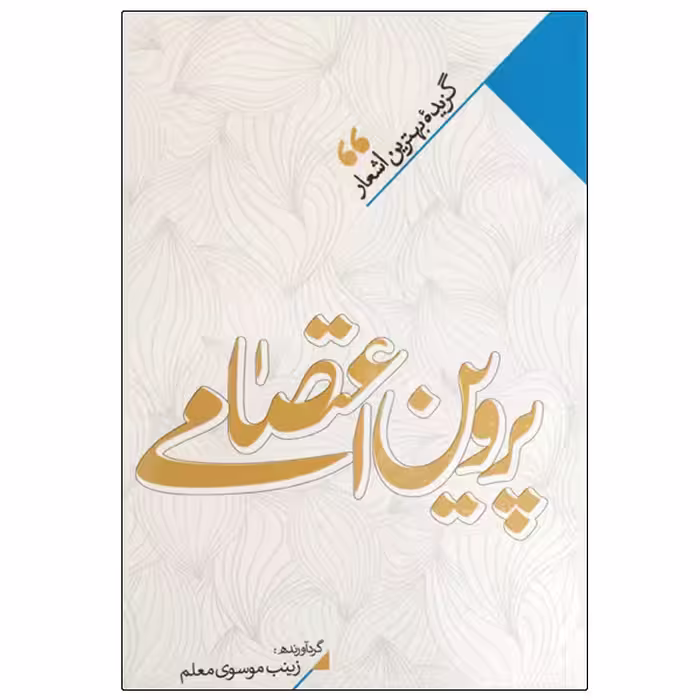 کتاب پروین اعتصامی انتشارات نگاه آشنا