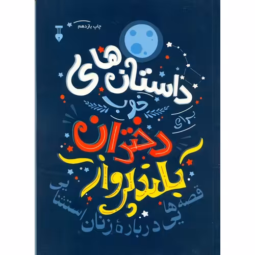 داستان های خوب برای دختران بلند پرواز 1