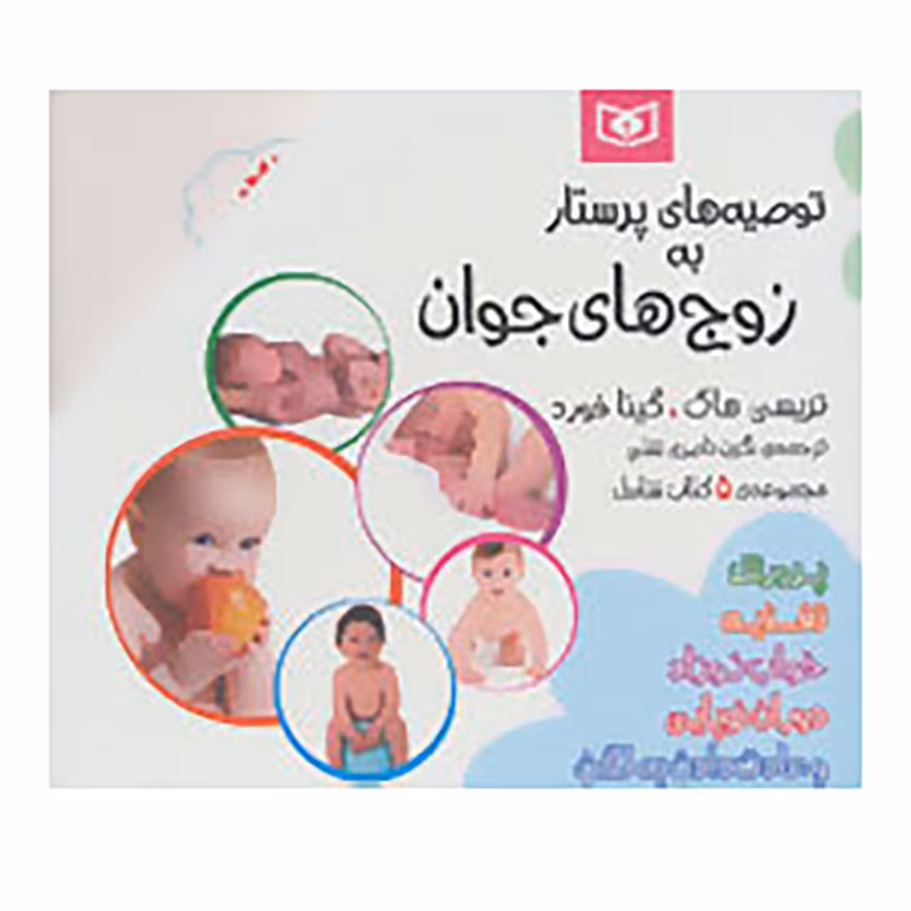 کتاب مجموعه توصیه های پرستار به زوج های جوان اثر تریسی هاگ،گینا فورد