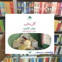 گرداب نوئل کاورد قطره - بانک کتاب ماندگار-قیمت-خرید-کتاب-کمک-درسی-کنکور-دانشگاهی