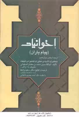 اخوانیات ( احمد مهدوی دامغانی – سعید واعظ ) پیام یاران – ترجمه بخش 12