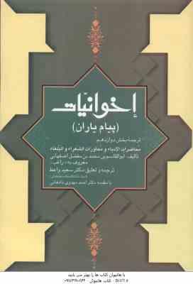 اخوانیات ( احمد مهدوی دامغانی – سعید واعظ ) پیام یاران – ترجمه بخش 12