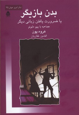 بدن بازیگر