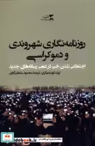 قیمت و خرید کتاب روزنامه نگاری شهروندی و دموکراسی | ایده بوک