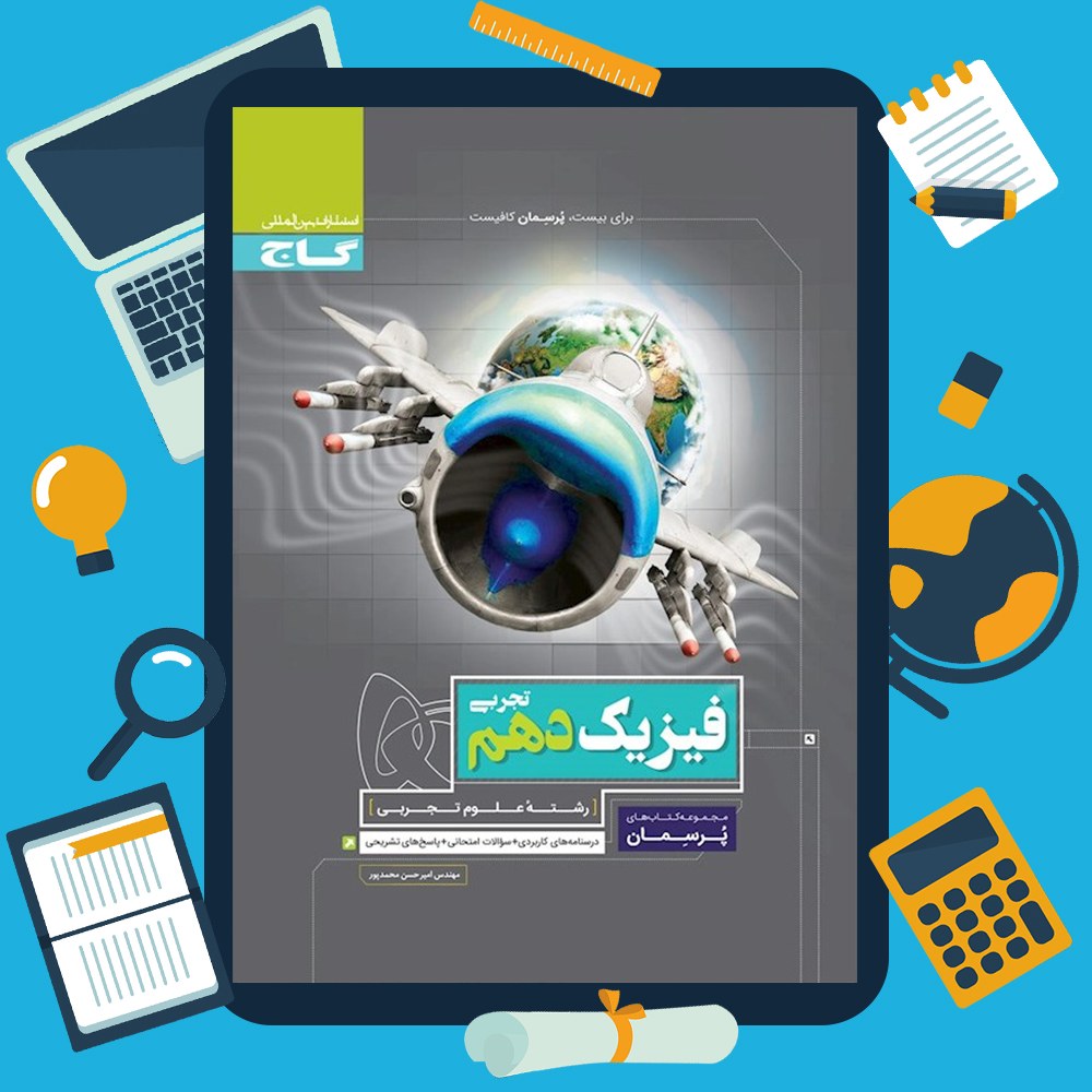 کتاب فیزیک دهم تجربی سری پرسمان اثر  امیرحسن محمدپور انتشارات بین المللی گاج