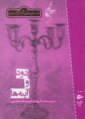 دود و آینهها
