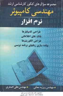 مجموعه سوال های ارشد مهندسی کامپیوتر ( روزبه معانی – علی اصغری )