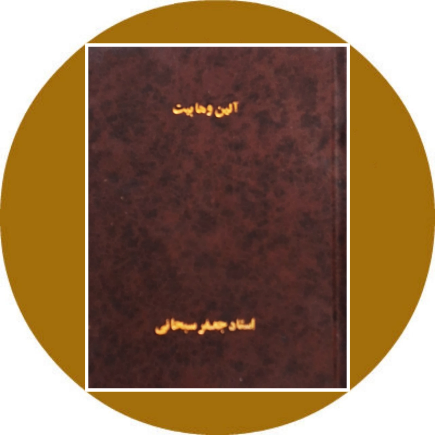 کتاب آیین وهابیت - خرید با تخفیف چهل درصد از کتاب دایره قهوه ای