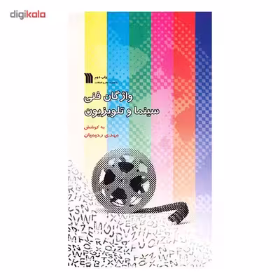 کتاب واژگان فنی سینما و تلویزیون اثر مهدی رحیمیان