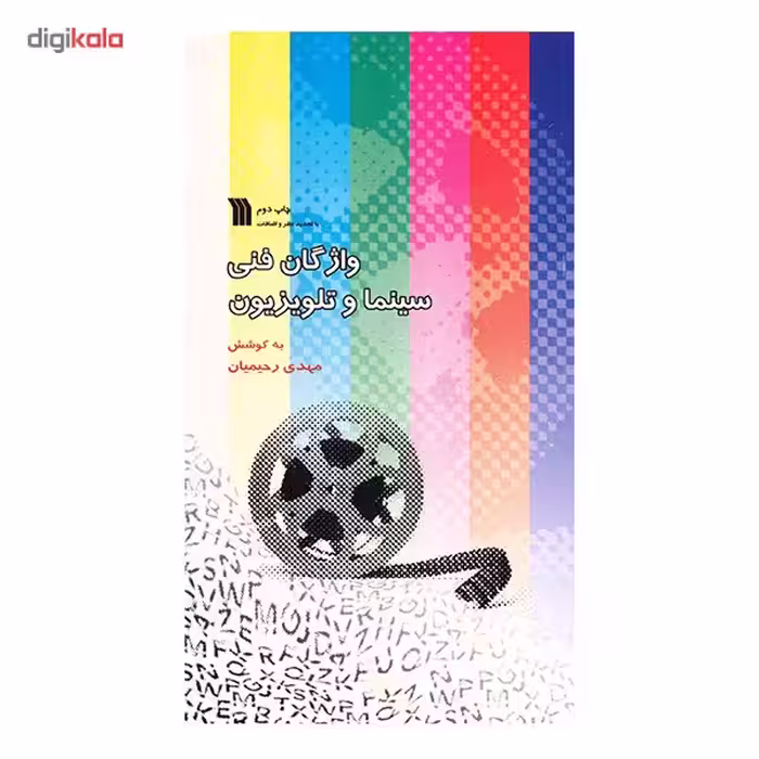 کتاب واژگان فنی سینما و تلویزیون اثر مهدی رحیمیان
