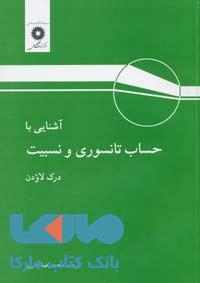 آشنایی با حساب تانسوری و نسبیت مرکز نشر دانشگاهی