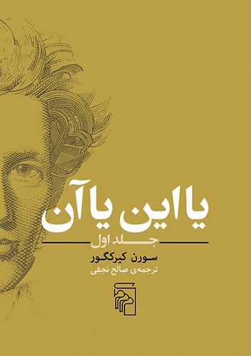 خرید کتاب یا این یا آن (جلد اول) — کتابسرای طه