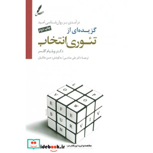 کتاب گزیده ای از تئوری انتخاب (درآمدی بر روان شناسی امید)،همراه با سی دی اثر ویلیام گلسر