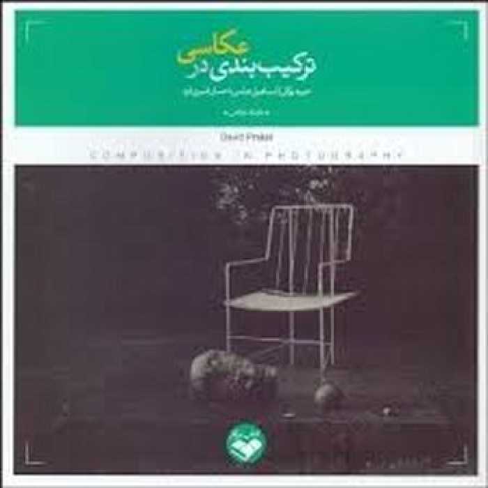 ترکیب‌بندی در عکاسی | مرکز فرهنگی آبی