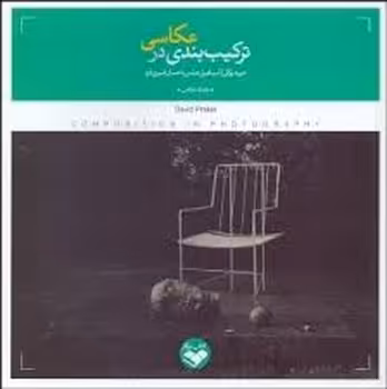 ترکیب‌بندی در عکاسی | مرکز فرهنگی آبی