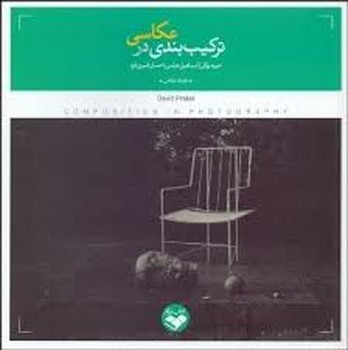 ترکیببندی در عکاسی | مرکز فرهنگی آبی