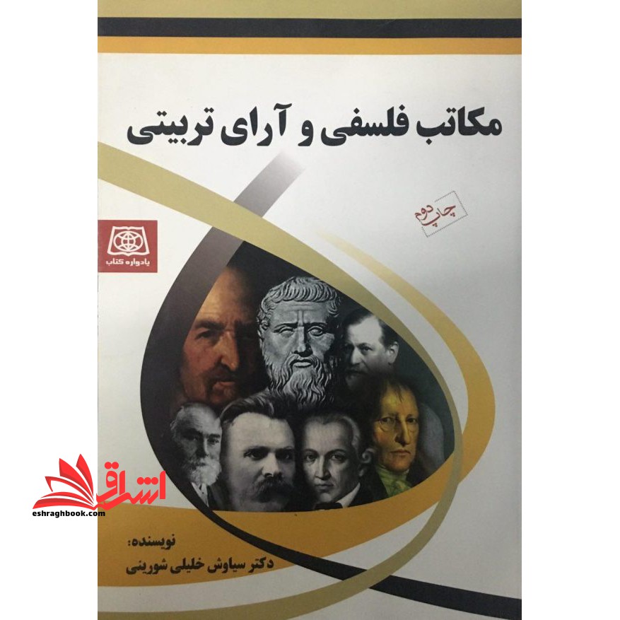 مکاتب فلسفی و آرای تربیتی - فروشگاه کتاب اشراق