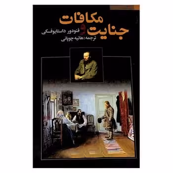 جنایت ومکافات - کتاب‌فروشی کوچه کتاب