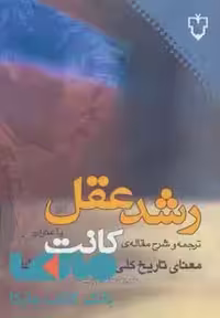 رشد عقل:ترجمه و شرح مقاله کانت با عنوان معنای تاریخ کلی در غایت جهان وطنی نقش و نگار