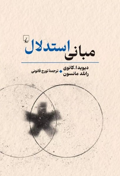 مبانی استدلال - کتابفروشی کوچه کتاب
