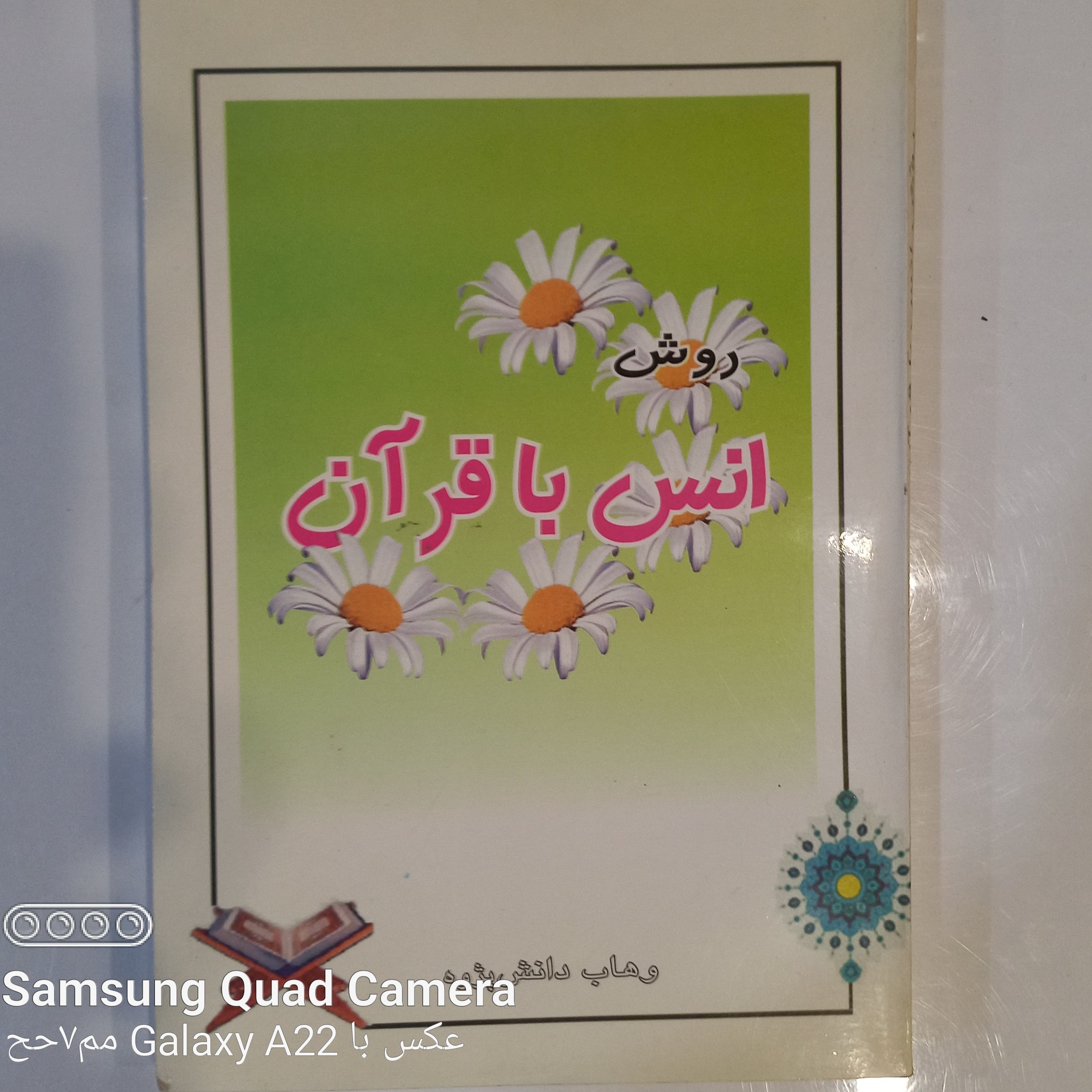 روش انس با قرآن