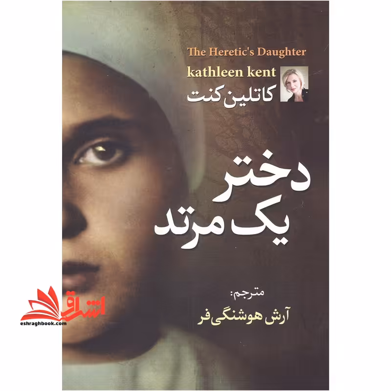 دختر یک مرتد - فروشگاه کتاب اشراق