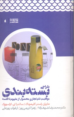 طراحی بسته بندی (موفقیت نام تجاری محصول از مفهوم تا قفسه)