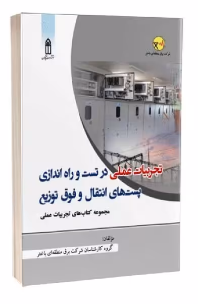تجربیات عملی درتست وراه اندازی پستهای انتقال و فوق توزیع - کتاب‌فروشی کوچه کتاب