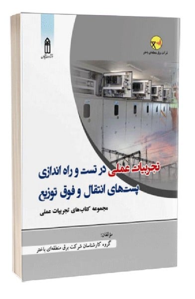 تجربیات عملی درتست وراه اندازی پستهای انتقال و فوق توزیع - کتابفروشی کوچه کتاب