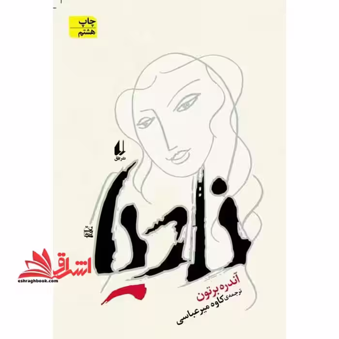ادبیات امروز،رمان16 (نادیا) - فروشگاه کتاب اشراق