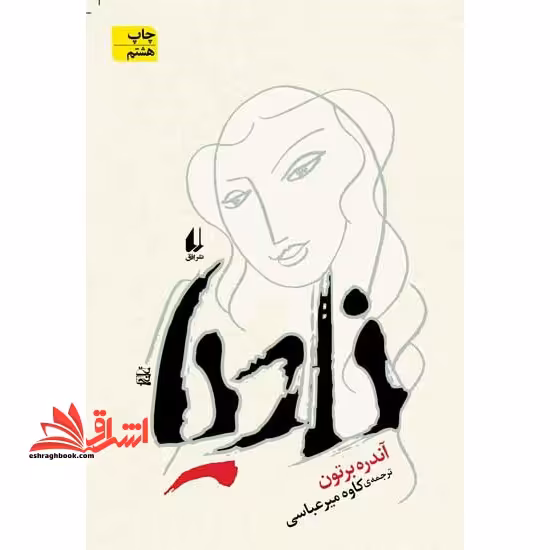 ادبیات امروز،رمان16 (نادیا) - فروشگاه کتاب اشراق