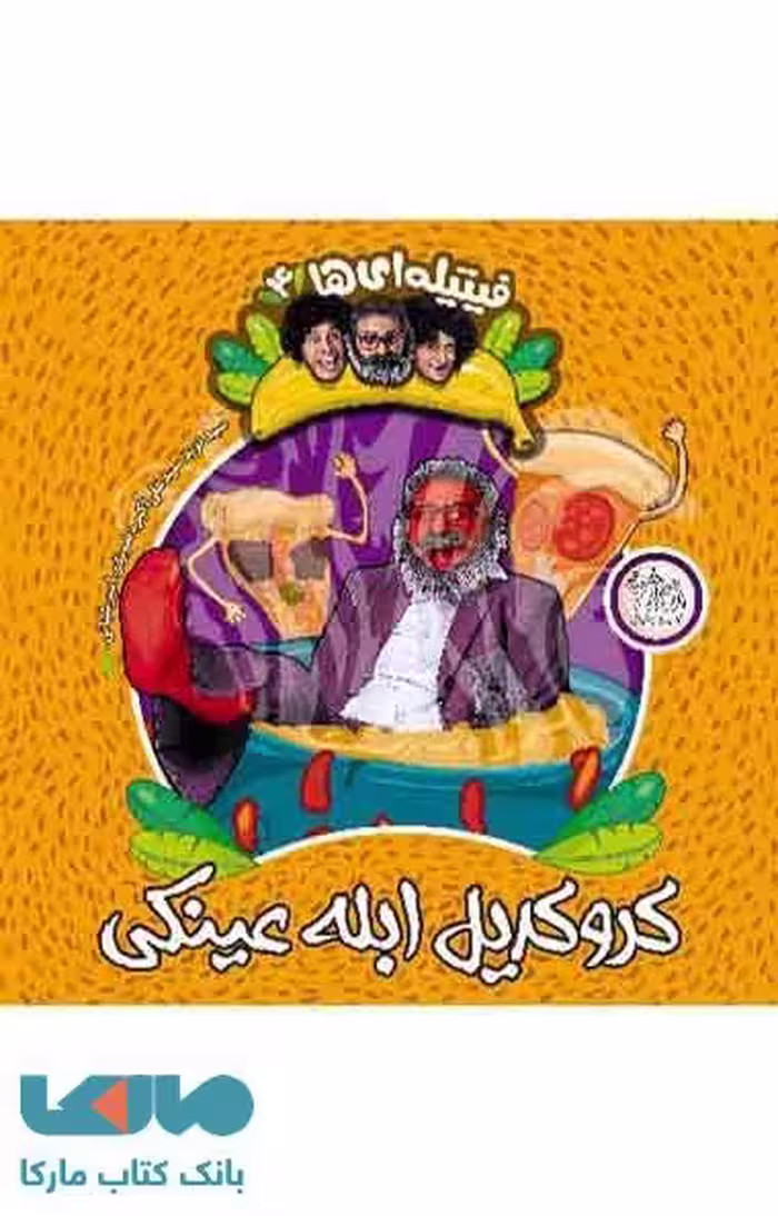 فیتیله ای ها 4(کروکدیل ابله عینکی) نشر افق