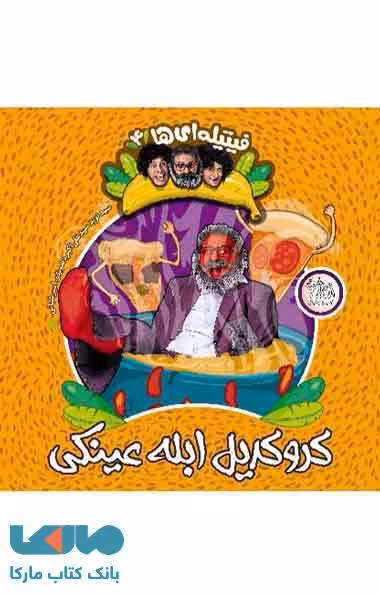 فیتیله ای ها 4(کروکدیل ابله عینکی) نشر افق