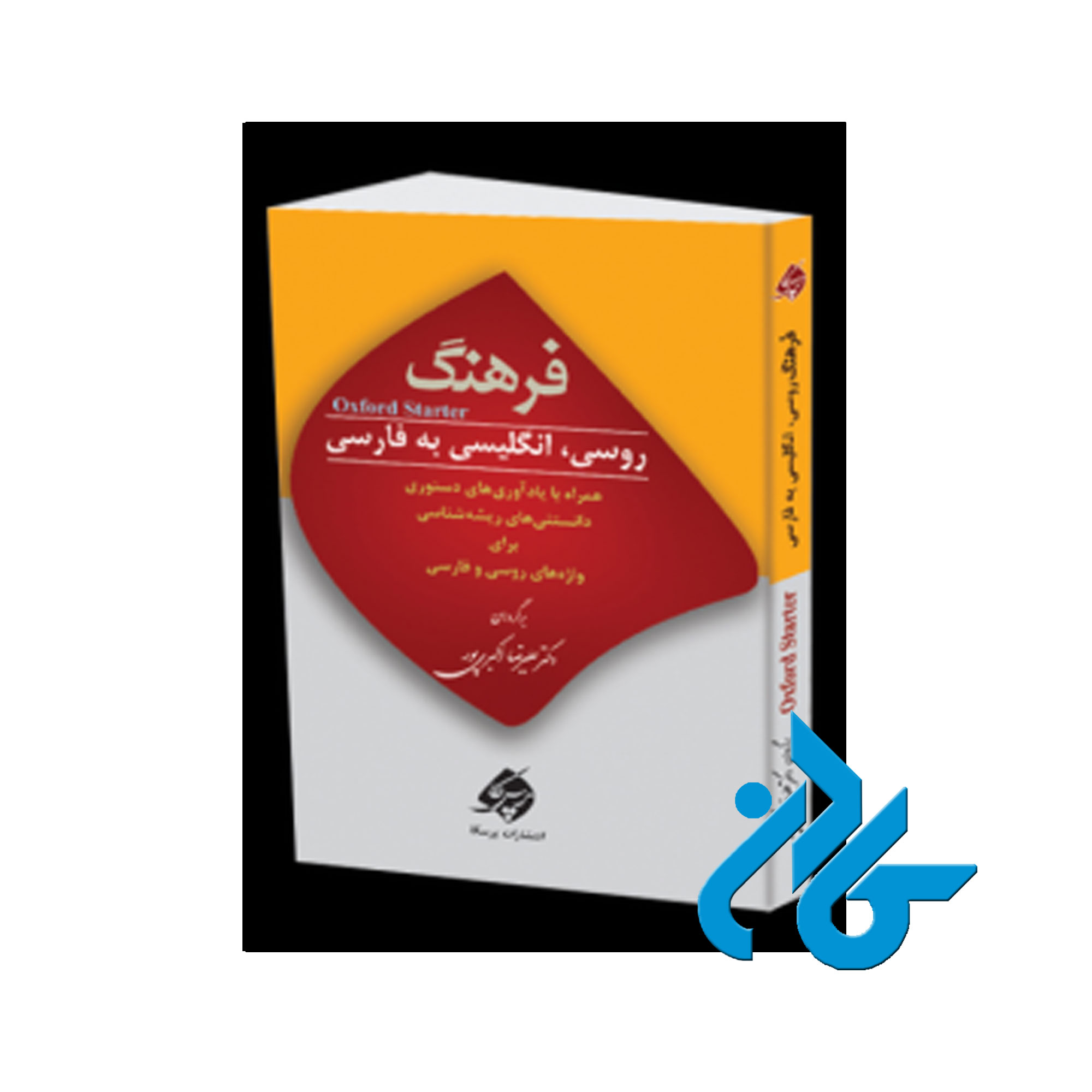 فرهنگ روسی انگلیسی به فارسی - خرید کتاب روسی تا 50% تخفیف - فروشگاه کادن