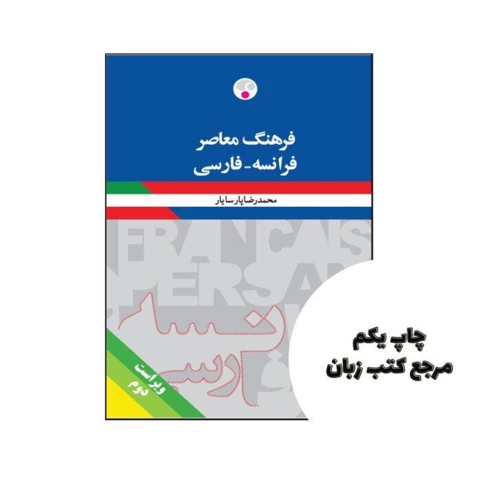 کتاب فرهنگ معاصر فرانسه فارسی اثر محمد رضا پارسایار نویسنده محمد رضا پارسایار