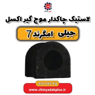 لاستیک چاکدار موج گیر اکسل جیلی امگرند 7